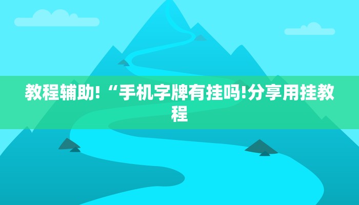 教程辅助!“手机字牌有挂吗!分享用挂教程