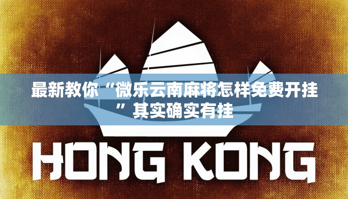 房卡一分钟了解“炸 金花房间链接怎么弄”详细房卡教程