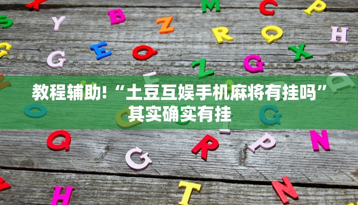 玩家辅助神器：“天天十三水怎么拿好牌”(曝光透视必备猫腻)