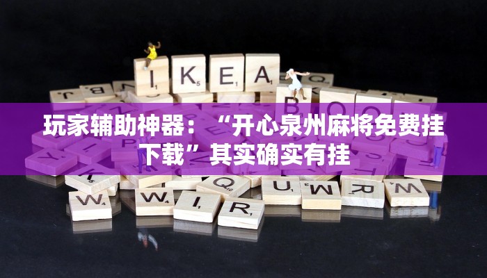 开挂辅助工具“新八戒斗牛有没有挂”其实确实有挂