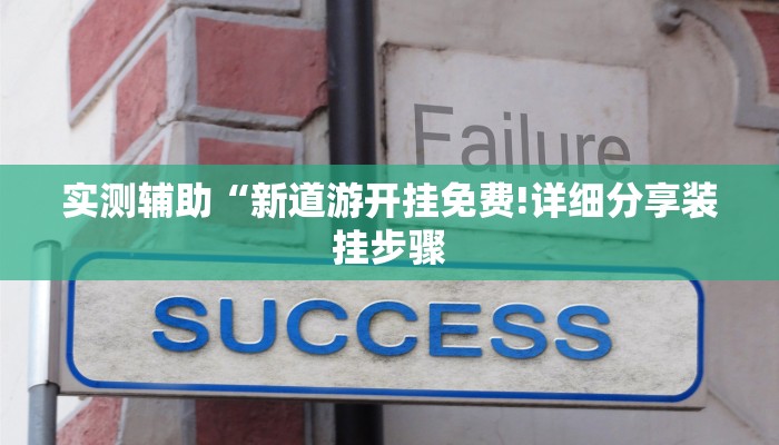 实测辅助“新道游开挂免费!详细分享装挂步骤