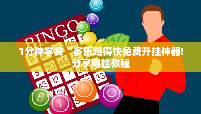 1分钟学会“多乐跑得快免费开挂神器!分享用挂教程