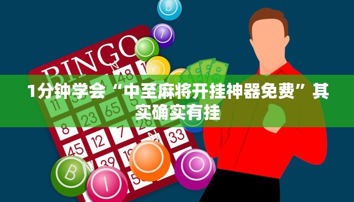 1分钟学会“中至麻将开挂神器免费”其实确实有挂