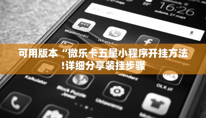 玩家辅助神器:“微乐麻将必胜软件!分享用挂教程 玩家辅助神器:“微乐麻将必胜软件!分享用挂教程