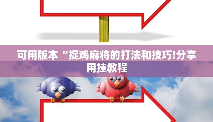 可用版本“捉鸡麻将的打法和技巧!分享用挂教程