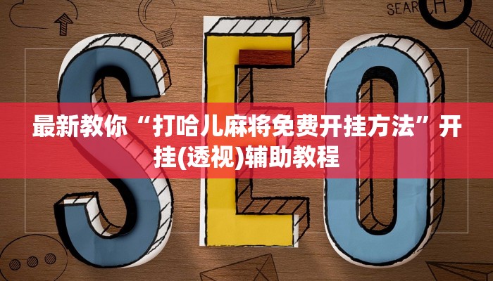 今日教程“微信炸金花链接创建房间教程-链接找谁买-