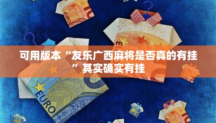 可用版本“友乐广西麻将是否真的有挂”其实确实有挂