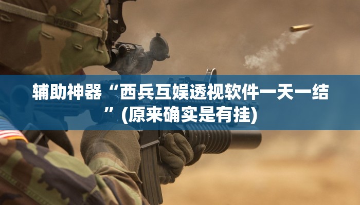 辅助神器“西兵互娱透视软件一天一结”(原来确实是有挂)