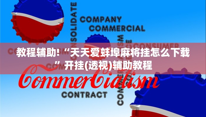 玩家攻略“牛牛链接房卡”详细房卡教程