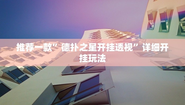 2分钟知识aapoker透视辅助挂！（确实有挂）知乎