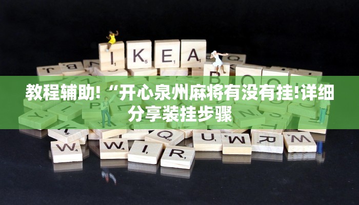 教程辅助!“开心泉州麻将有没有挂!详细分享装挂步骤