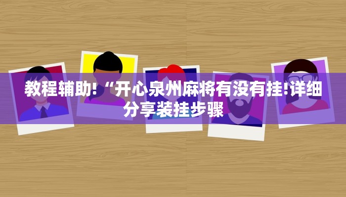 教程辅助!“开心泉州麻将有没有挂!详细分享装挂步骤