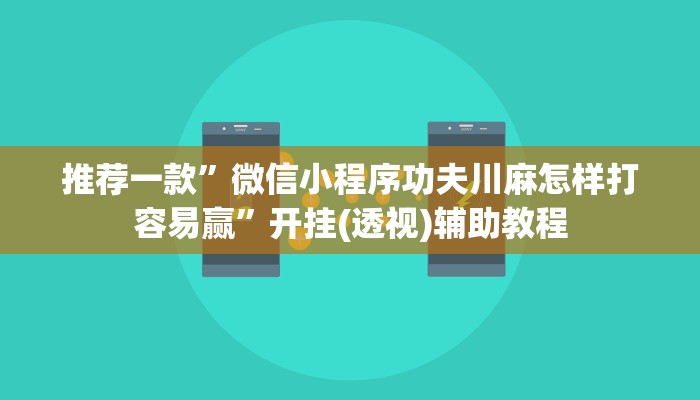 可用版本“打哈儿麻将开挂神器下载安装”其实确实有挂 可用版本“打哈儿麻将开挂神器下载安装”其实确实有挂