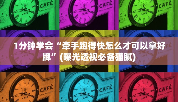 1分钟学会“牵手跑得快怎么才可以拿好牌”(曝光透视必备猫腻)