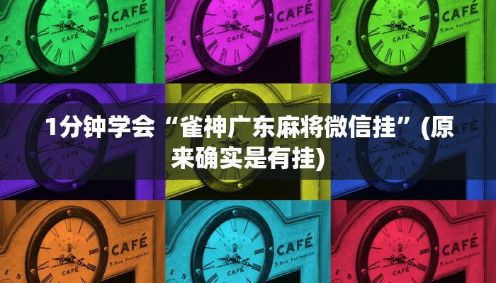 1分钟学会“雀神广东麻将微信挂”(原来确实是有挂) 1分钟学会“雀神广东麻将微信挂”(原来确实是有挂)