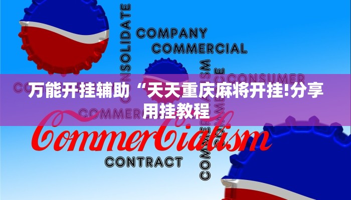 万能开挂辅助“天天重庆麻将开挂!分享用挂教程 万能开挂辅助“天天重庆麻将开挂!分享用挂教程