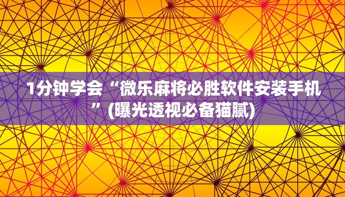 万能开挂辅助“天天开心王国挂!分享用挂教程
