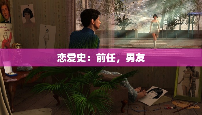 恋爱史:前任,男友 恋爱史:前任,男友