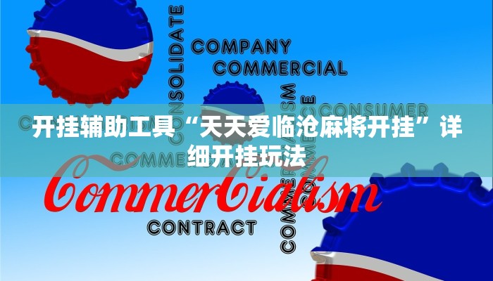 开挂辅助工具“天天爱临沧麻将开挂”详细开挂玩法