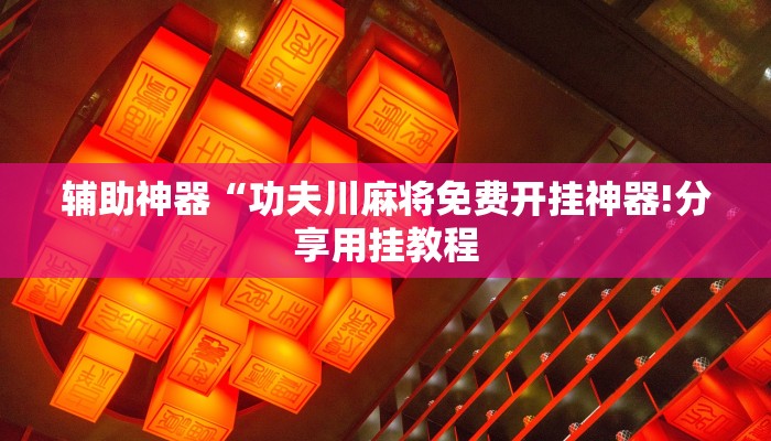 万能开挂辅助“微乐麻将开挂神器下载”(原来确实是有挂)