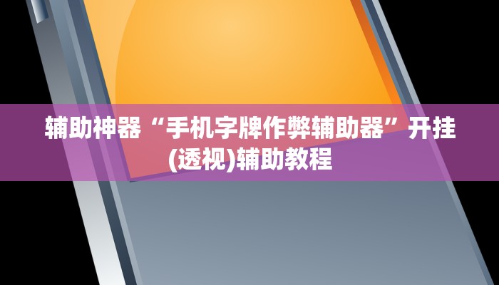 教程辅助!“四川家园游戏的辅助”分享用挂教程 教程辅助!“四川家园游戏的辅助”分享用挂教程