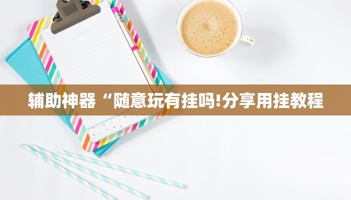 可用版本“乐清禾城麻将有挂吗”(原来确实是有挂)