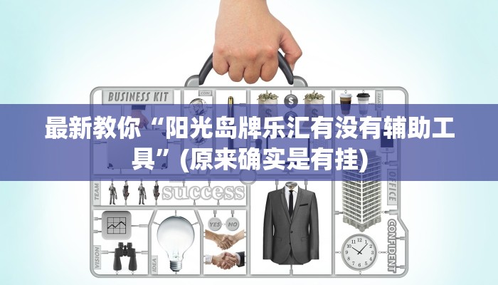最新教你“阳光岛牌乐汇有没有辅助工具”(原来确实是有挂) 最新教你“阳光岛牌乐汇有没有辅助工具”(原来确实是有挂)