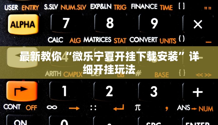 必看教程“购买炸金花房卡-(详细分享开挂教程)