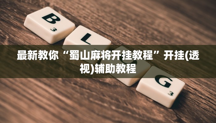 房卡一分钟了解“微信炸金花房间链接”详细房卡教程 房卡一分钟了解“微信炸金花房间链接”详细房卡教程