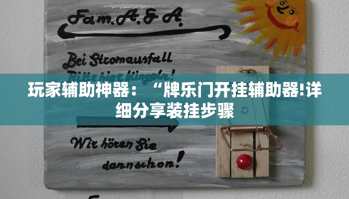 玩家辅助神器：“牌乐门开挂辅助器!详细分享装挂步骤