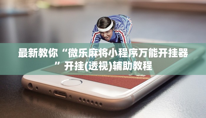 一分钟了解“微信青龙大厅房卡
”房卡详细使用教程