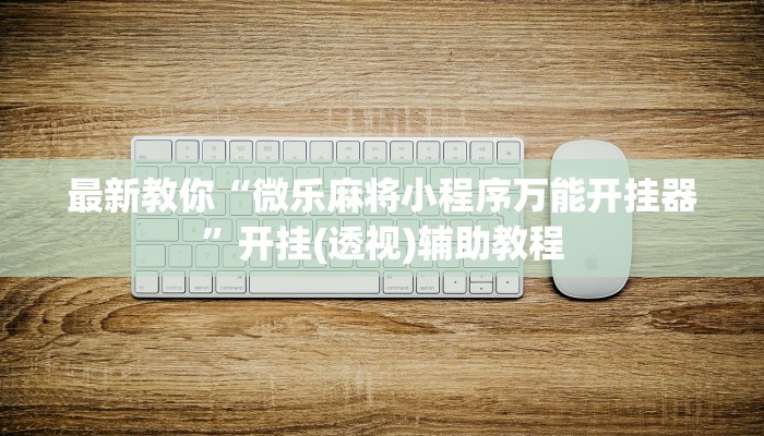 玩家辅助神器：“老友十三水有没有开挂!详细分享装挂步骤