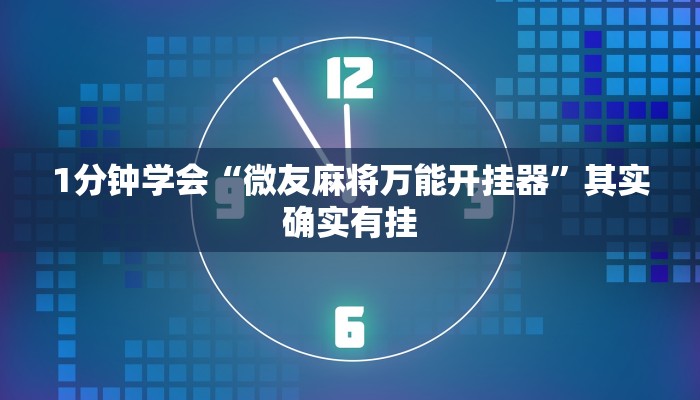 玩家辅助神器:“博乐填大坑辅助器免费下载”(曝光透视必备猫腻) 玩家辅助神器:“博乐填大坑辅助器免费下载”(曝光透视必备猫腻)