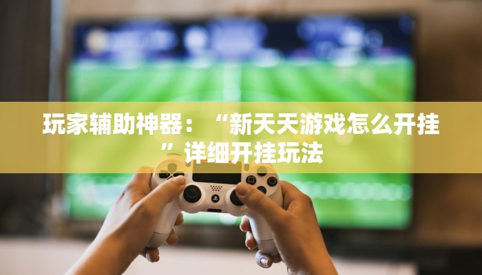 三分钟讲解“新天道大厅怎么买房卡”官方渠道安全 三分钟讲解“新天道大厅怎么买房卡”官方渠道安全