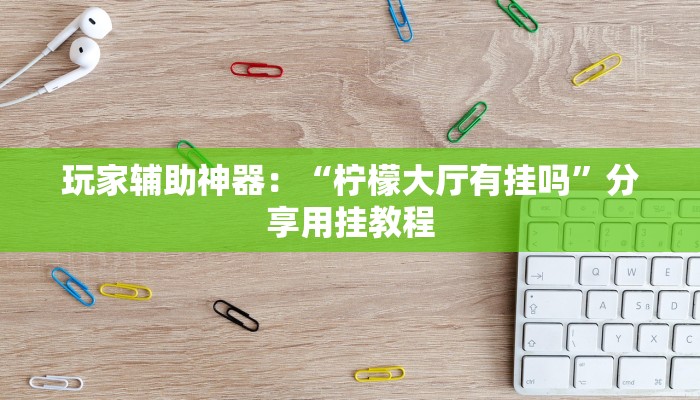 三分钟讲解“新天道大厅怎么买房卡”官方渠道安全 三分钟讲解“新天道大厅怎么买房卡”官方渠道安全