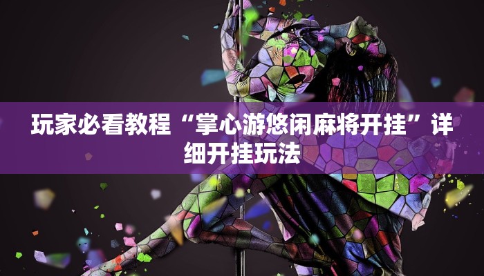 一分钟了解“新九方房卡充值”房卡详细使用教程 一分钟了解“新九方房卡充值”房卡详细使用教程