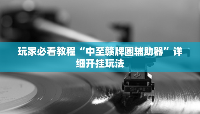 实测辅助“微乐山东麻将有挂吗”其实确实有挂