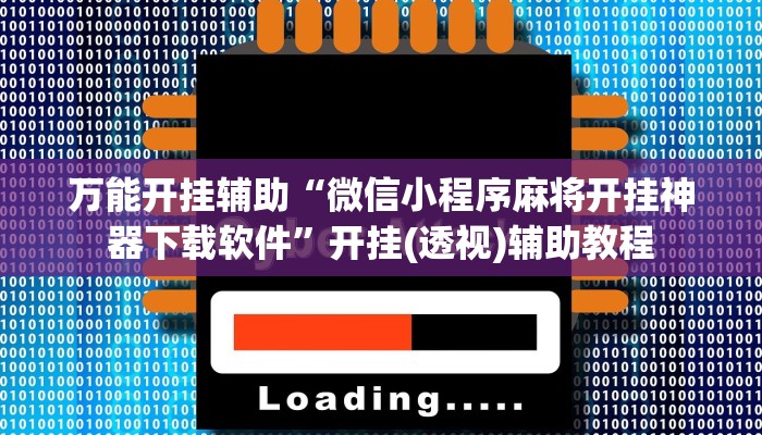 盘点攻略wepoker开挂透视方法!原来有挂教程