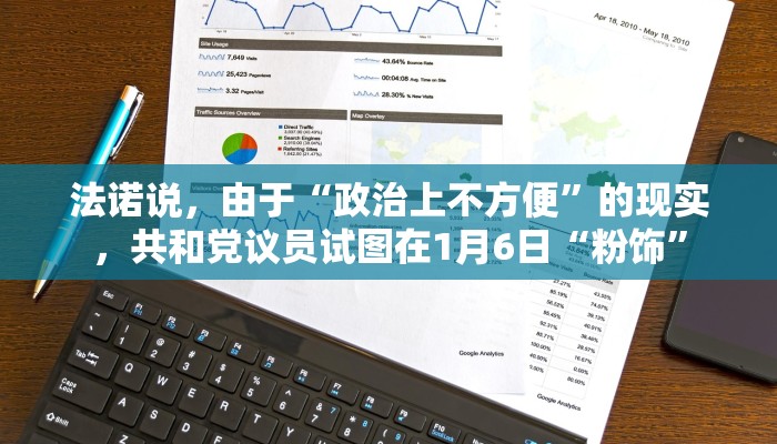 法诺说，由于“政治上不方便”的现实，共和党议员试图在1月6日“粉饰”
