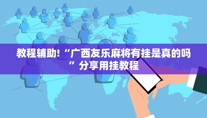玩家攻略必备德扑之星透视挂安装教程!揭晓插件内幕详情