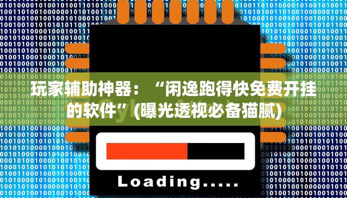玩家攻略必备德扑之星透视挂安装教程!揭晓插件内幕详情