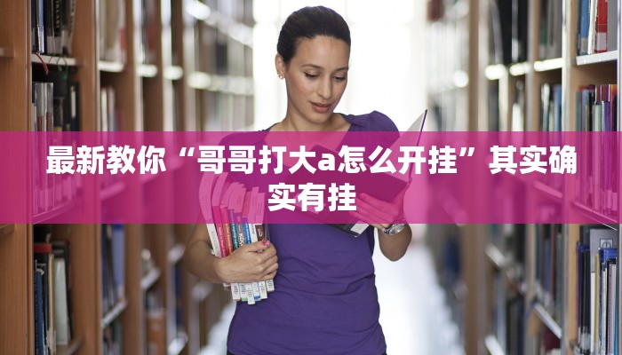 教程辅助!“小南娱乐开挂安装”(原来确实是有挂)