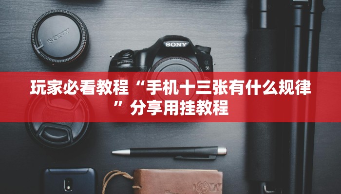 黑科技辅助！wepoker透视软件挂!爆光开挂猫腻详情