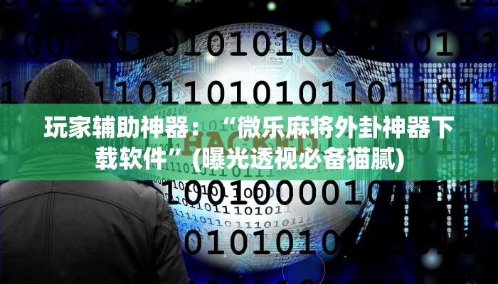 万能开挂辅助“西兵互娱破解免费的”开挂(透视)辅助教程