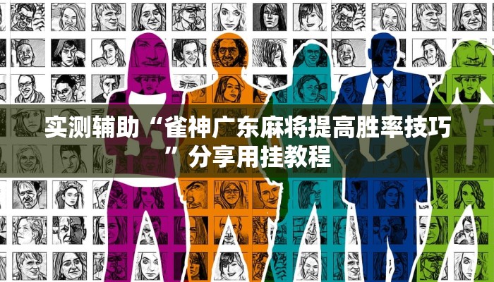 实测辅助“雀神广东麻将提高胜率技巧”分享用挂教程