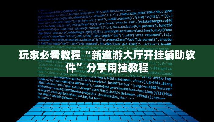 玩家必看教程“新道游大厅开挂辅助软件”分享用挂教程