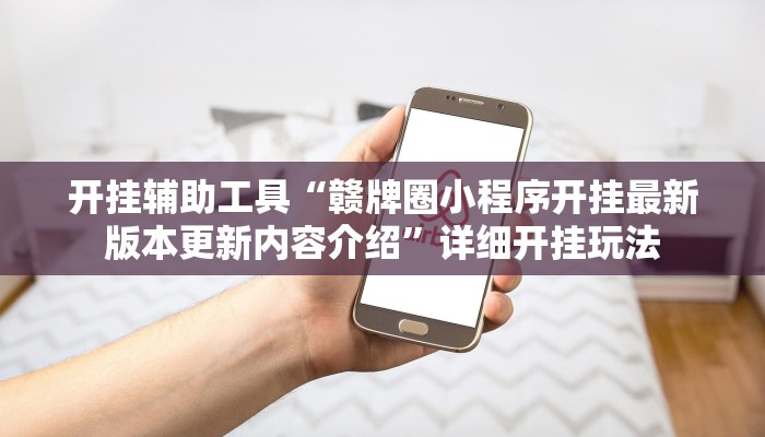 10秒懂科普“微信上炸金花房间房卡-详细房卡怎么购买教程 10秒懂科普“微信上炸金花房间房卡-详细房卡怎么购买教程