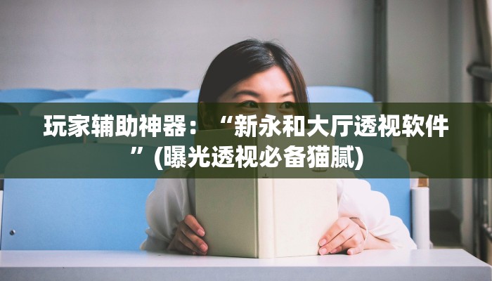 辅助神器“微乐陕西三带有开挂方法吗”(曝光透视必备猫腻)