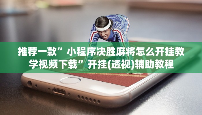 全渠道了解“新道游大厅在哪里购买房卡”获取房卡教程 全渠道了解“新道游大厅在哪里购买房卡”获取房卡教程