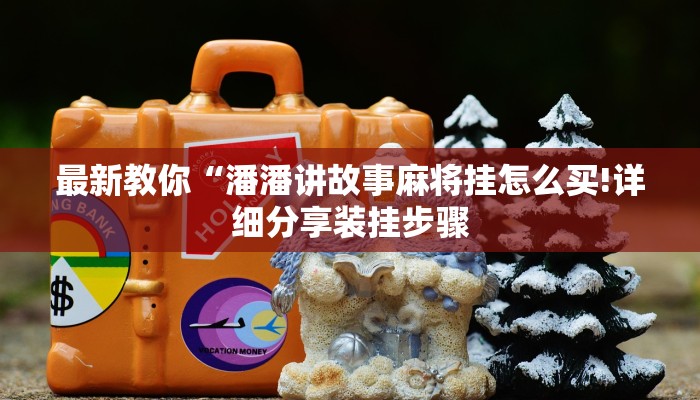 实测辅助“九酷众娱开挂视频”详细开挂玩法